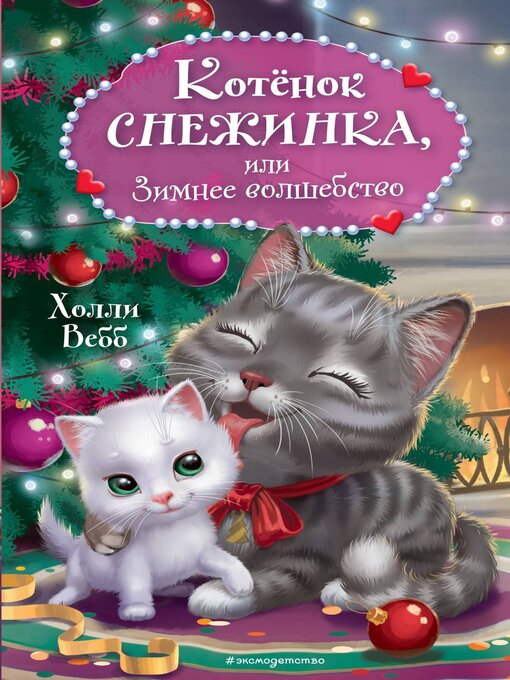 Title details for Котёнок Снежинка, или Зимнее волшебство by Вебб, Холли - Available